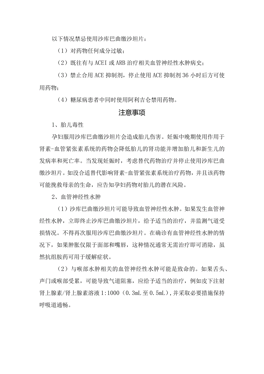 沙库巴曲、缬沙坦药物适应症、剂量、贮藏、给药说明、不良反应、注意事项及药物相互作用.docx_第3页