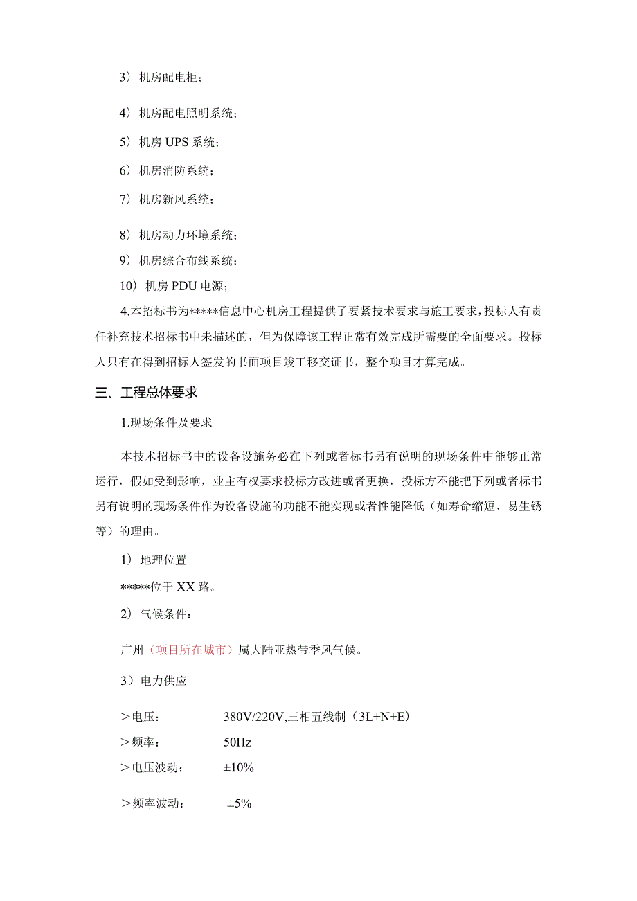 机房工程招标投标技术规范及要求.docx_第3页