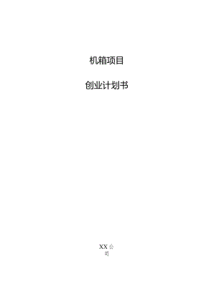 机箱项目创业计划书.docx