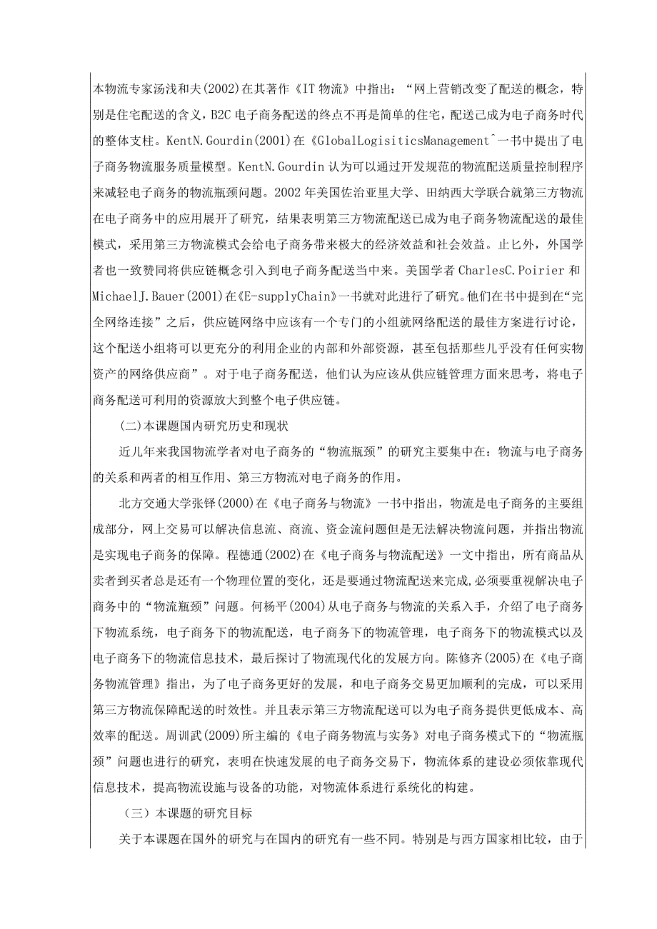 电子商务的“物流瓶颈”因素分析开题报告.docx_第3页