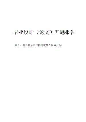 电子商务的“物流瓶颈”因素分析开题报告.docx