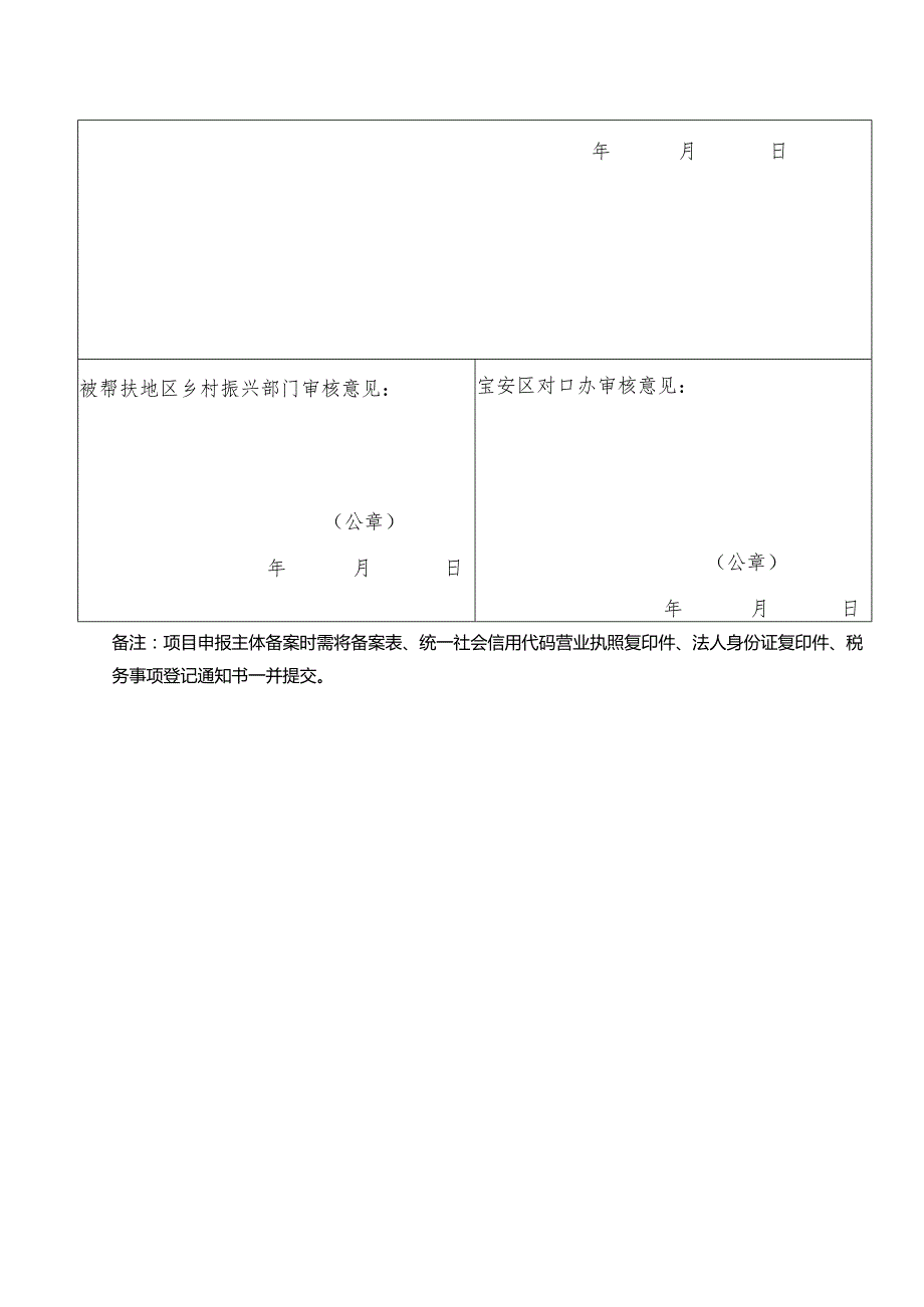 深圳市宝安区申请乡村振兴和对口帮扶支持主体备案表.docx_第2页