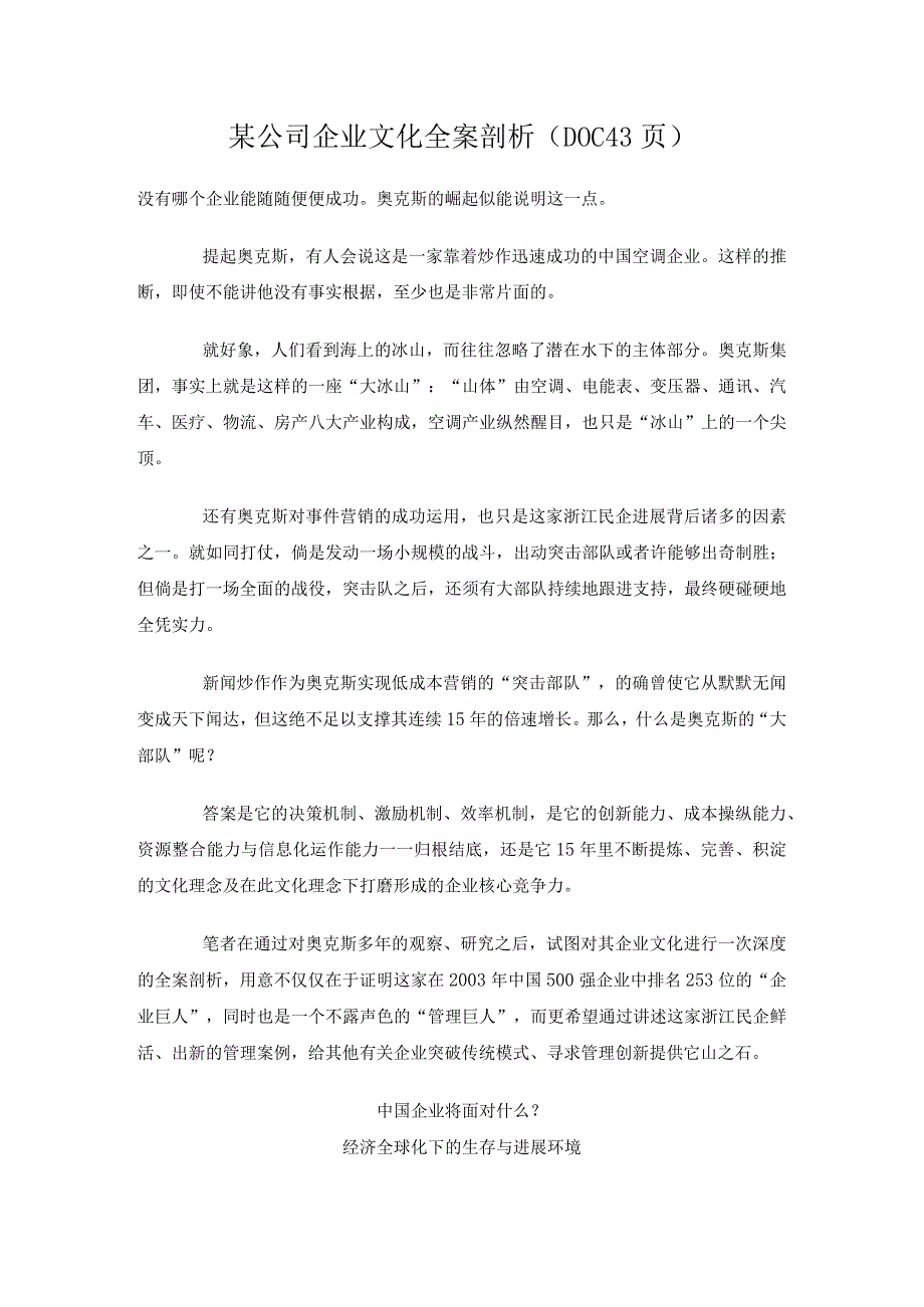 某公司企业文化全案剖析(DOC43页).docx_第1页