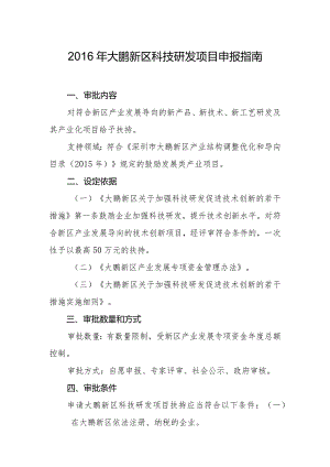 深圳市大鹏新区技术攻关项目申请指南.docx