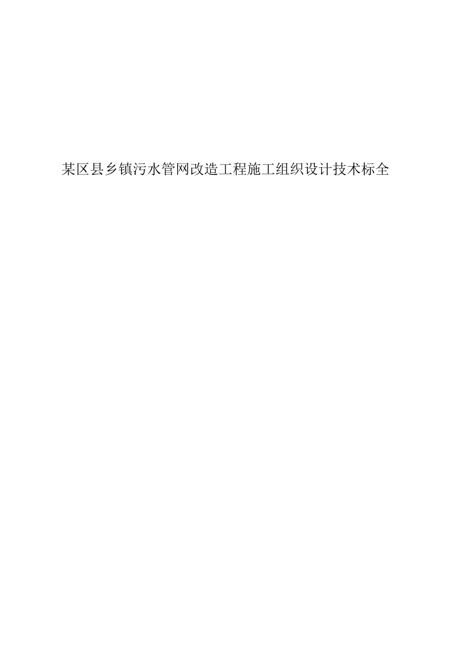 某区县乡镇污水管网改造工程施工组织设计技术标全.docx_第1页