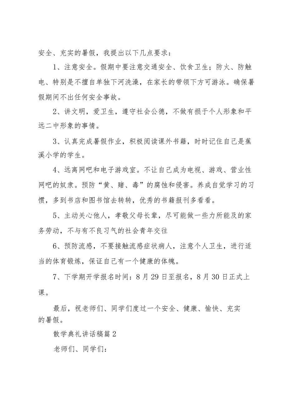 散学典礼讲话稿（14篇）.docx_第2页