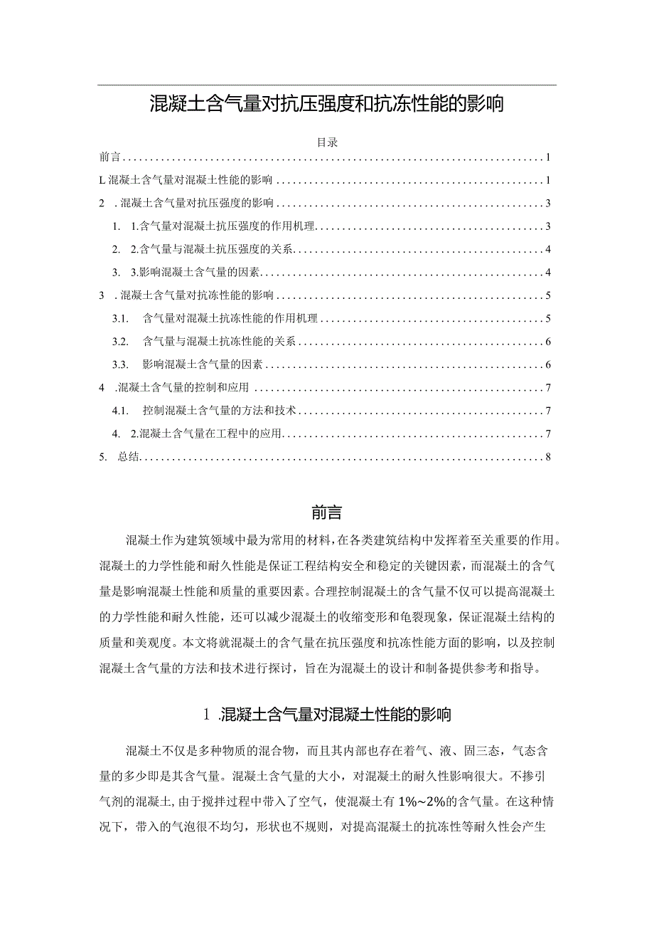 混凝土含气量对抗压强度和抗冻性能的影响.docx_第1页