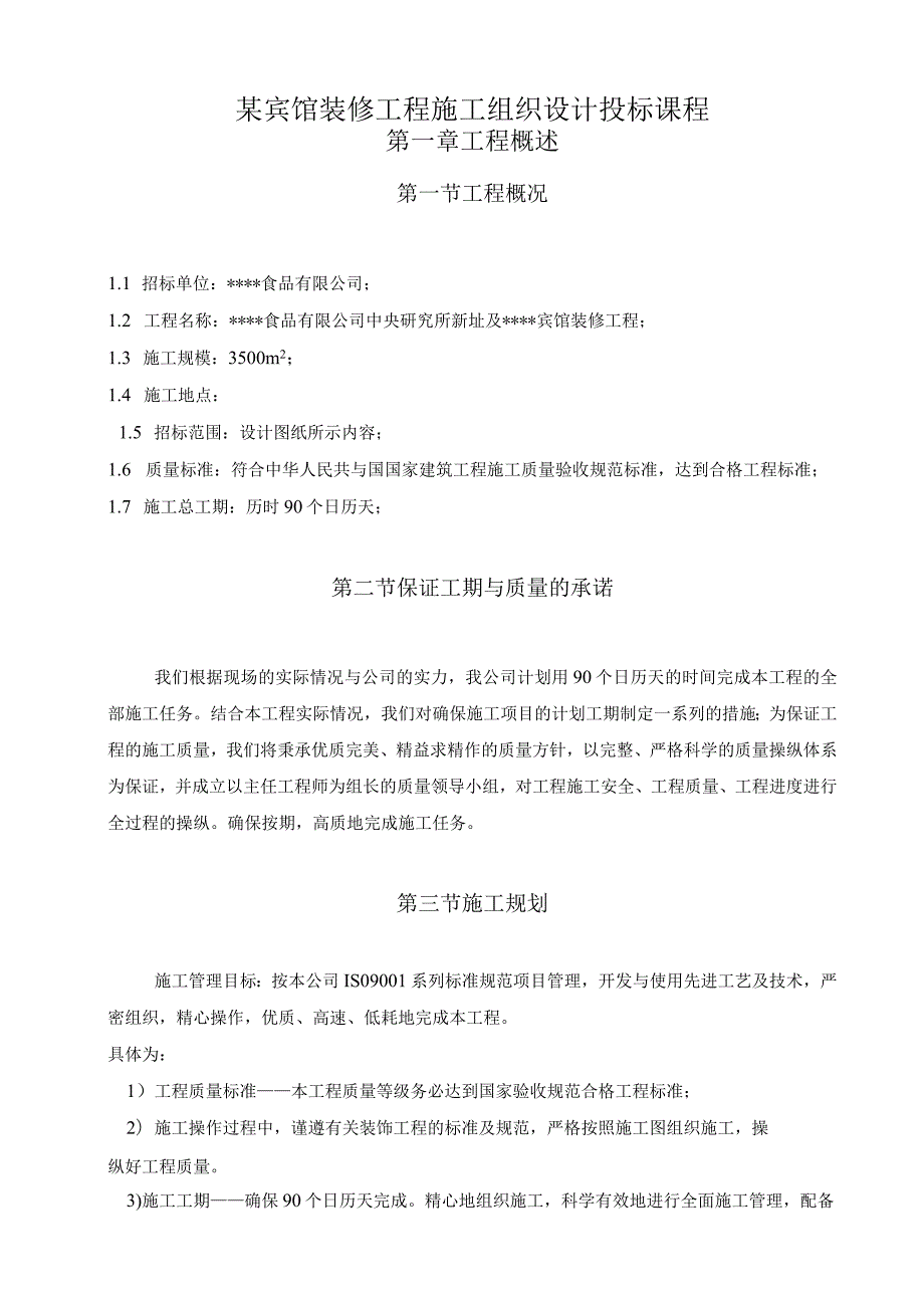 某宾馆装修工程施工组织设计投标课程.docx_第1页