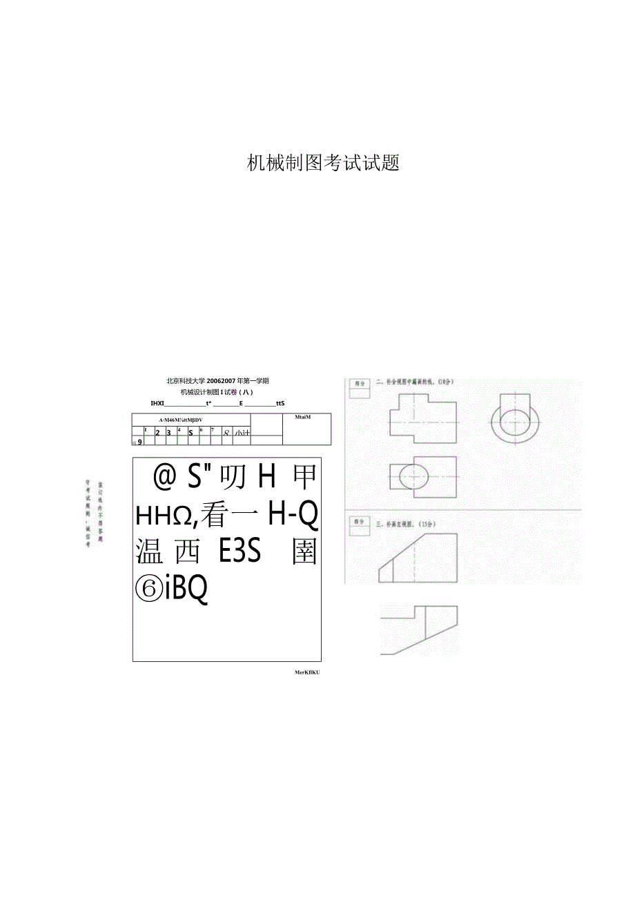 机械制图考试试题.docx_第1页