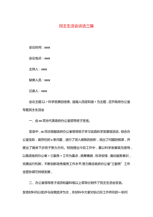 民主生活会谈话三篇.docx