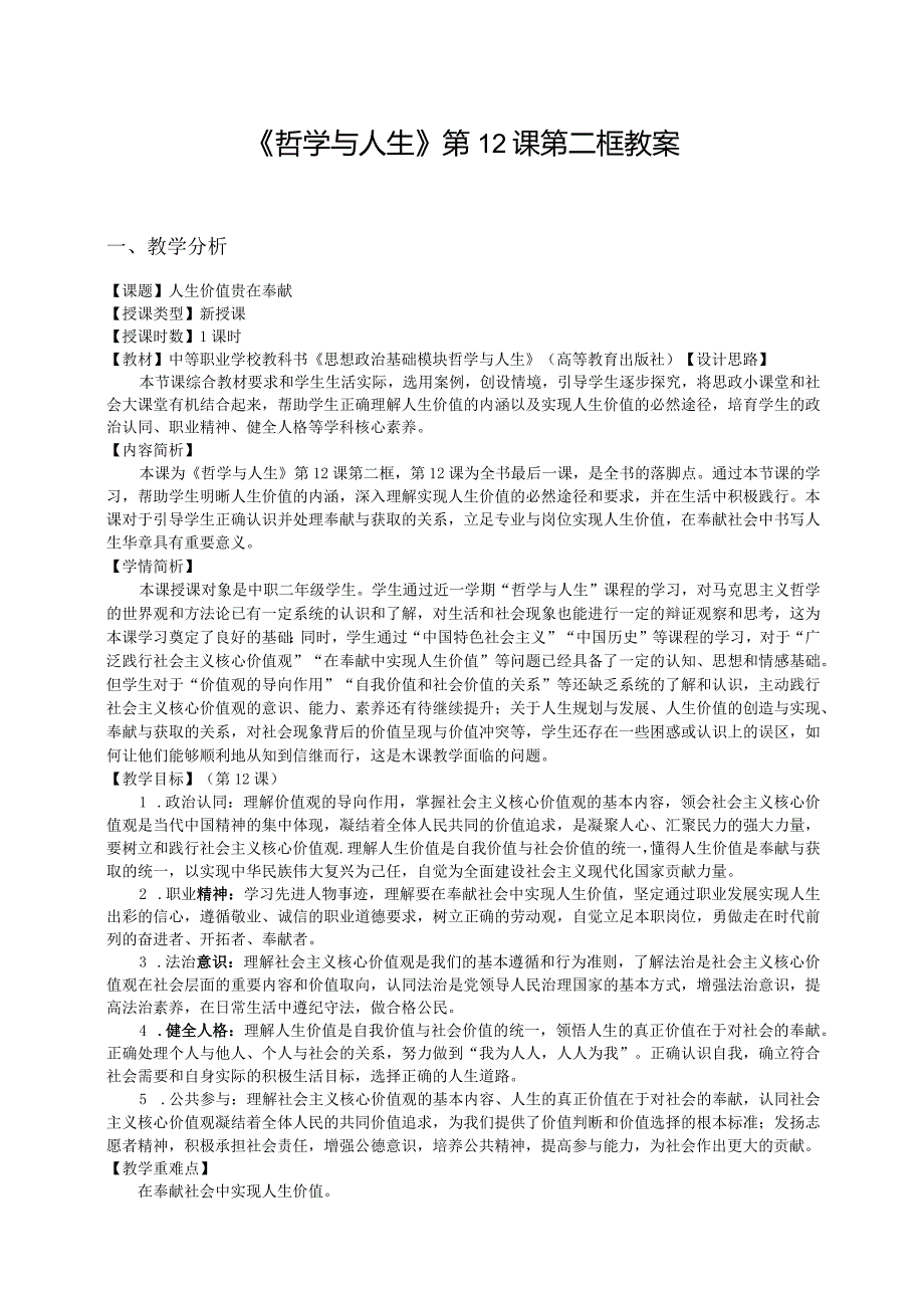 无水印纯文字版推荐最新国规教材新课标高教版中职思政哲学与人生24-第12课第二框《人生价值贵在奉献》).docx_第1页