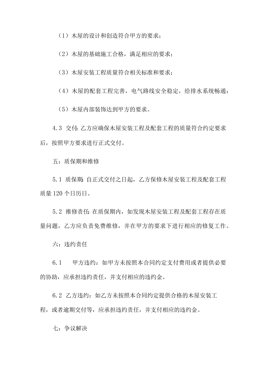 木屋安装工程合同书.docx_第3页