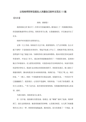 父母老师同学及陌生人关爱自己的作文范文11篇.docx