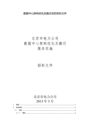 数据中心架构优化及搬迁项目招标文件.docx