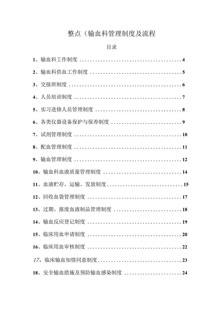 整点(输血科管理制度及流程.docx_第1页