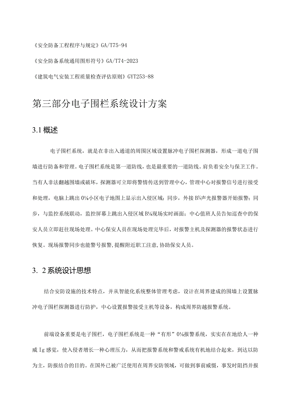 电子围栏系统解决方案价格资料.docx_第3页