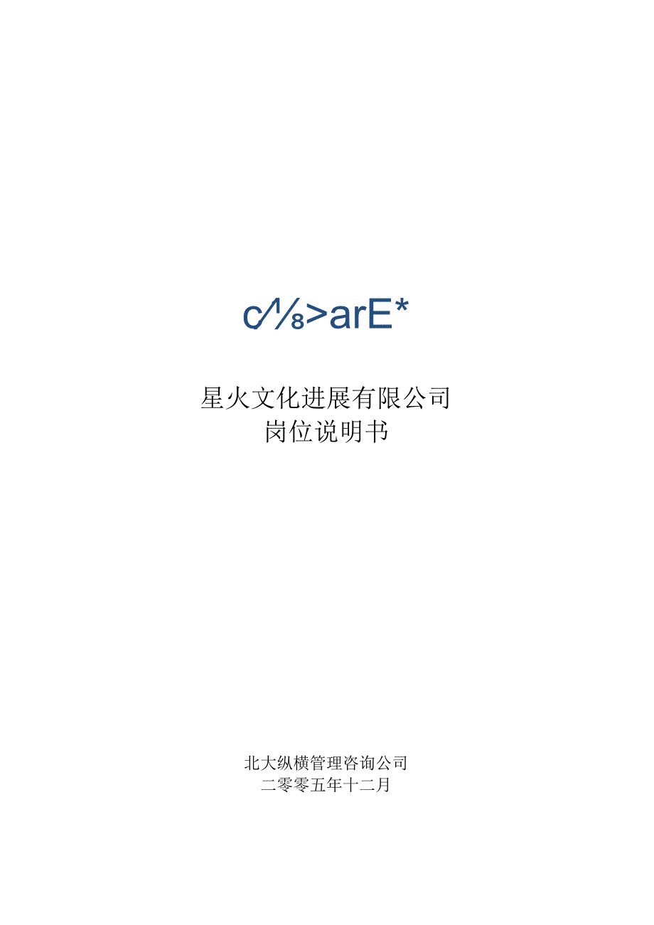 星火文化发展岗位说明书.docx_第1页