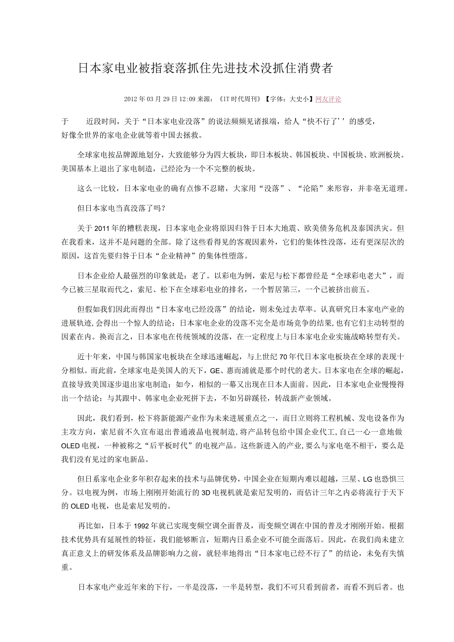 日本家电业被指衰落抓住先进技术没抓住消费者.docx_第1页