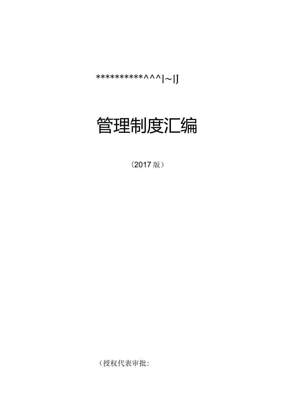 某公司管理制度汇编(DOC74页).docx_第1页