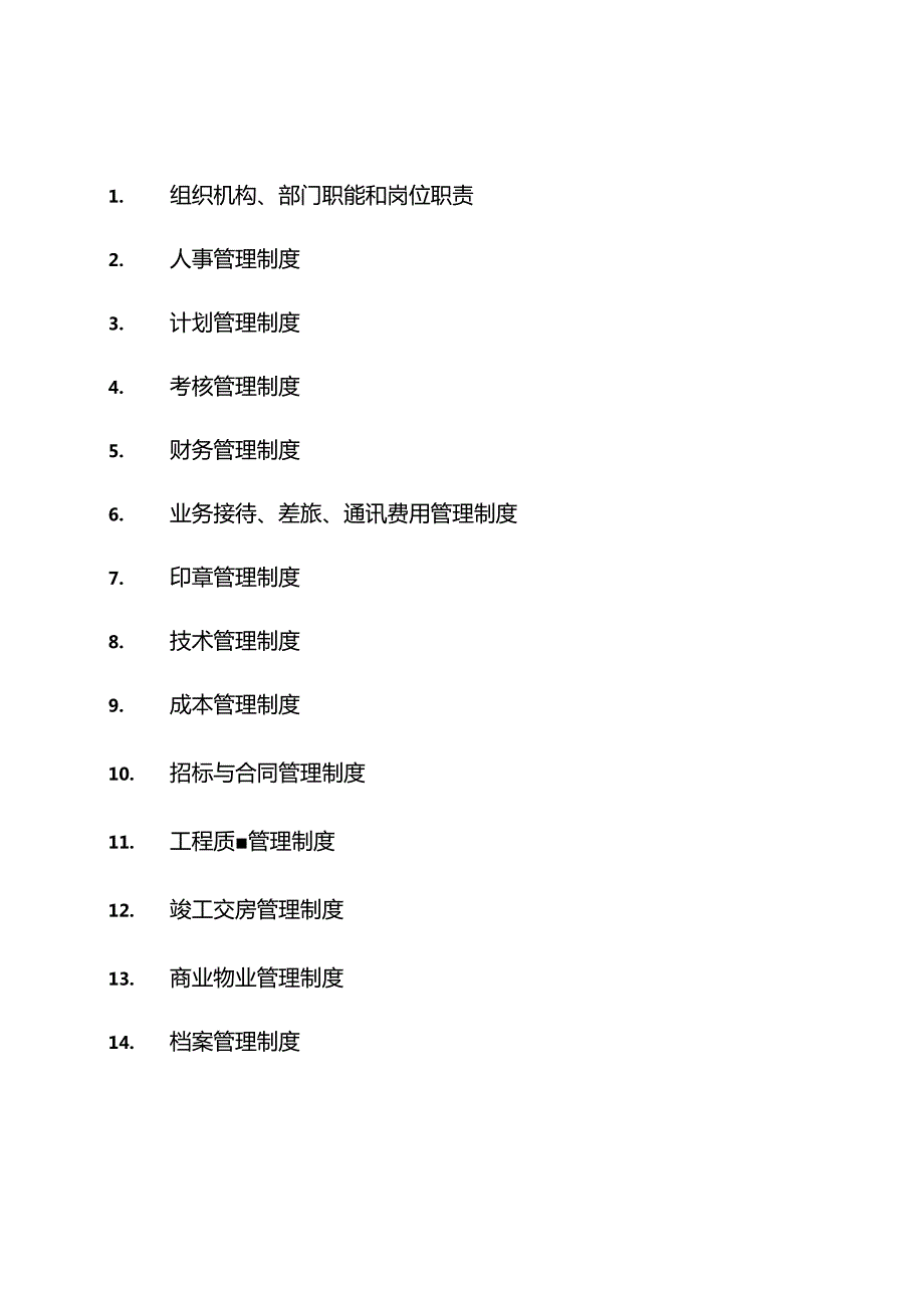 某公司管理制度汇编(DOC74页).docx_第3页