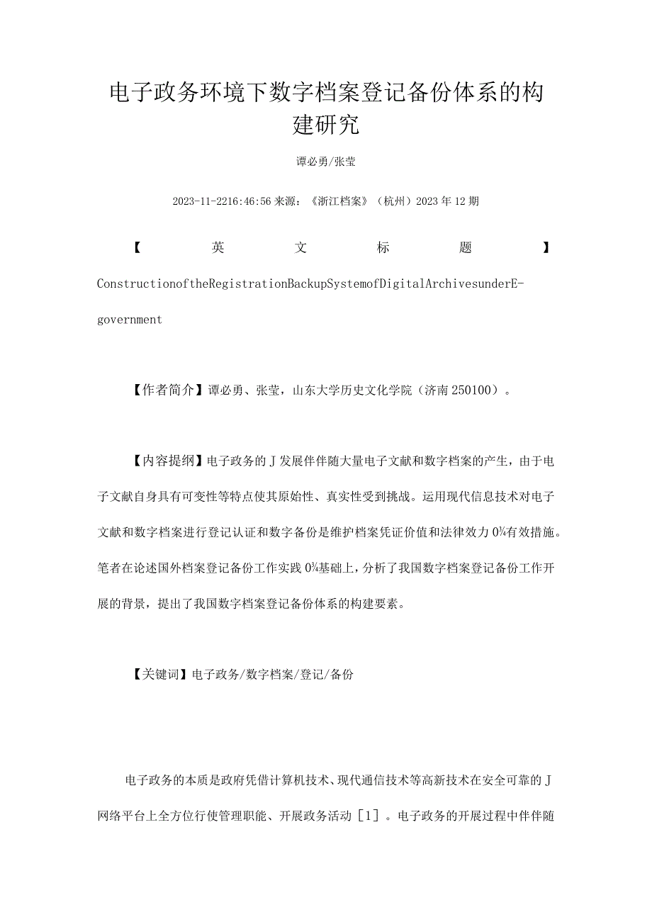 电子政务环境下数字档案备份体系构建研究.docx_第1页