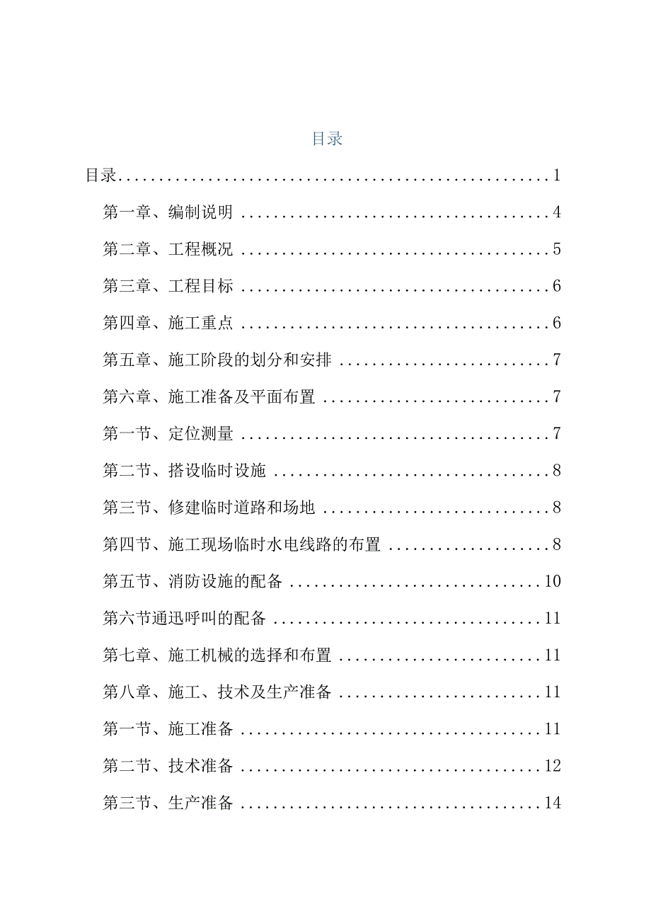 海南新英湾派出所办公楼施工组织设计1.docx_第1页