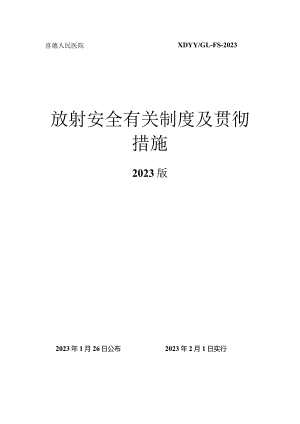 放射性安全规定和实施方法.docx