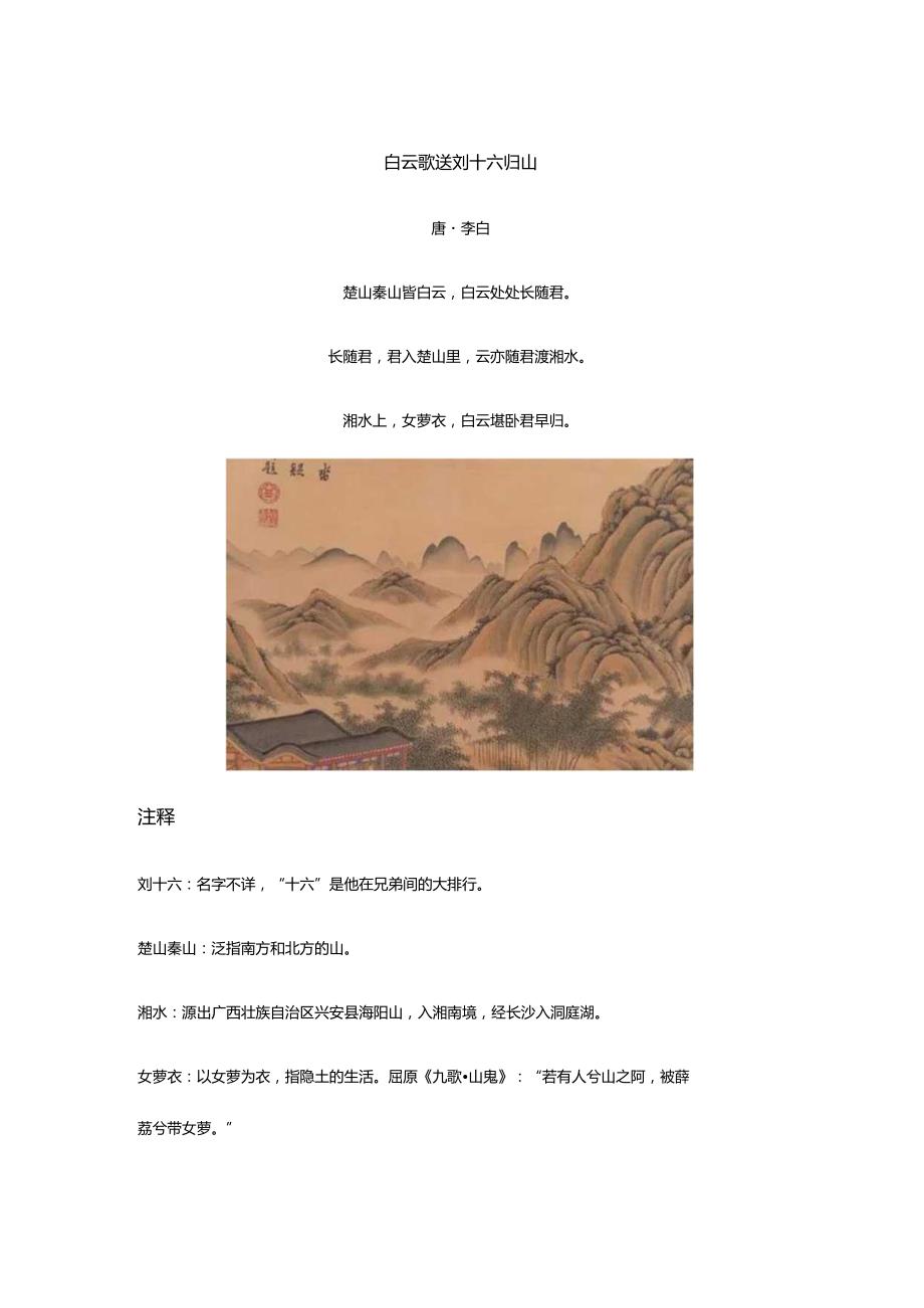 李白《白云歌送刘十六归山》全诗译文及赏析.docx_第1页