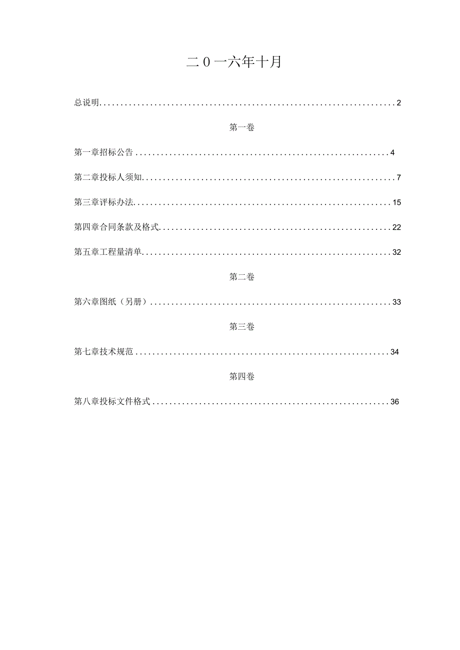 某村水泥混凝土路面改造工程招标文件.docx_第2页