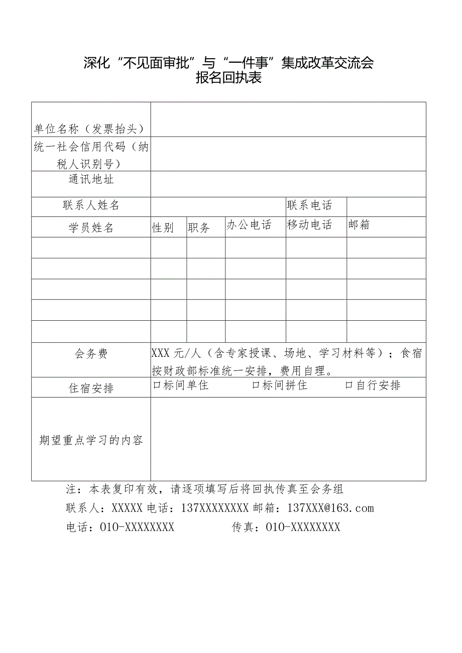 深化“不见面审批”与“一件事”集成改革交流会报名回执表.docx_第1页