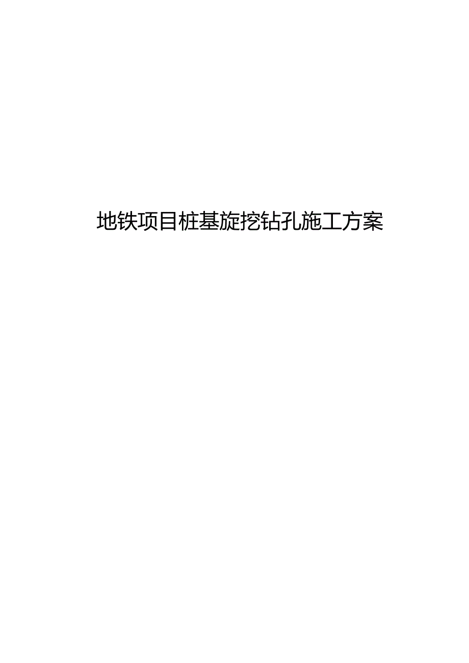 旋挖钻施工组织方案设计.docx_第1页