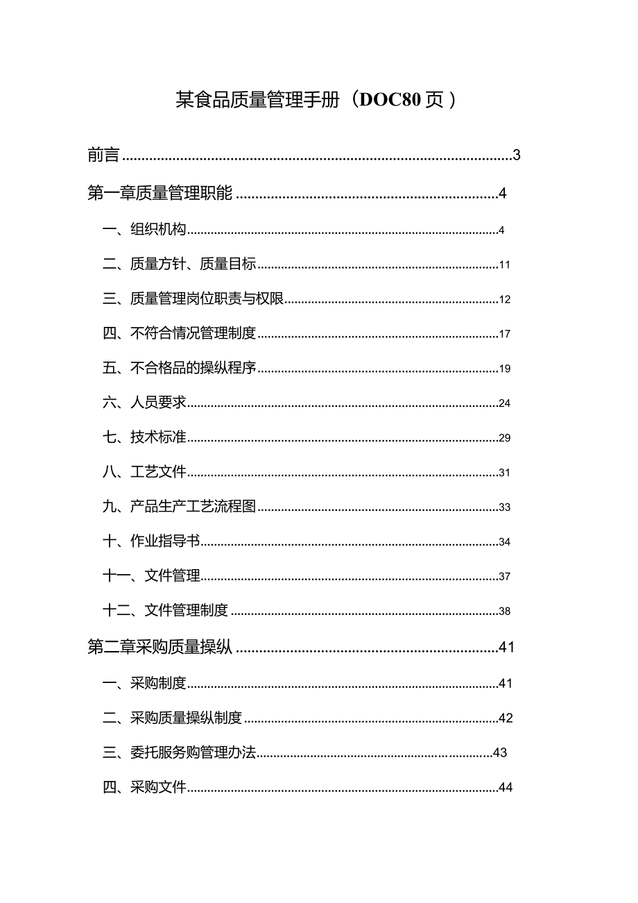 某食品质量管理手册(DOC80页).docx_第1页