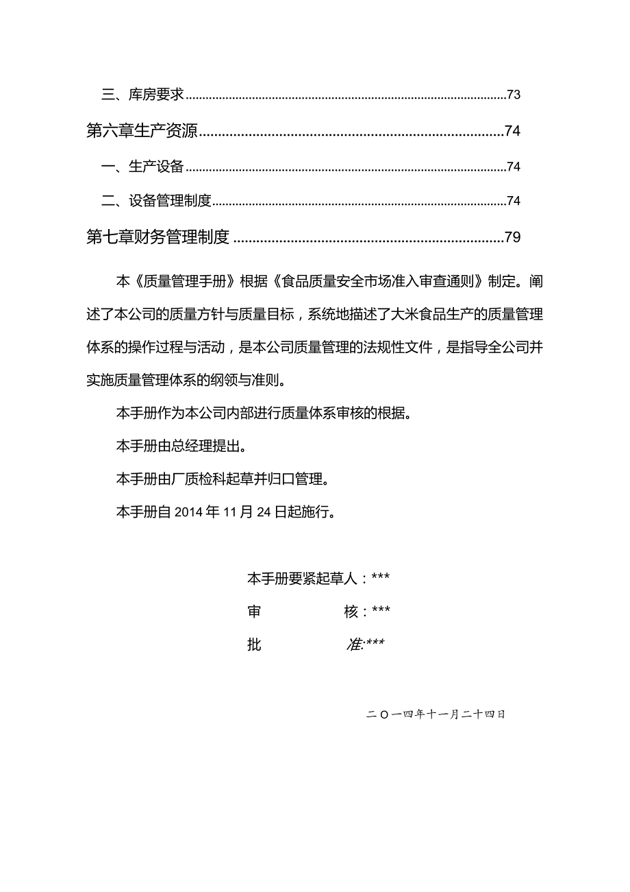 某食品质量管理手册(DOC80页).docx_第3页