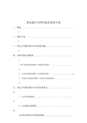 某电器公司网站建设策划方案.docx