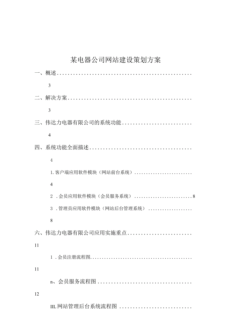 某电器公司网站建设策划方案.docx_第1页