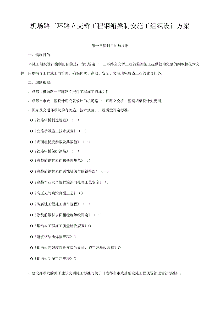 机场路三环路立交桥工程钢箱梁制安施工组织设计方案.docx_第1页