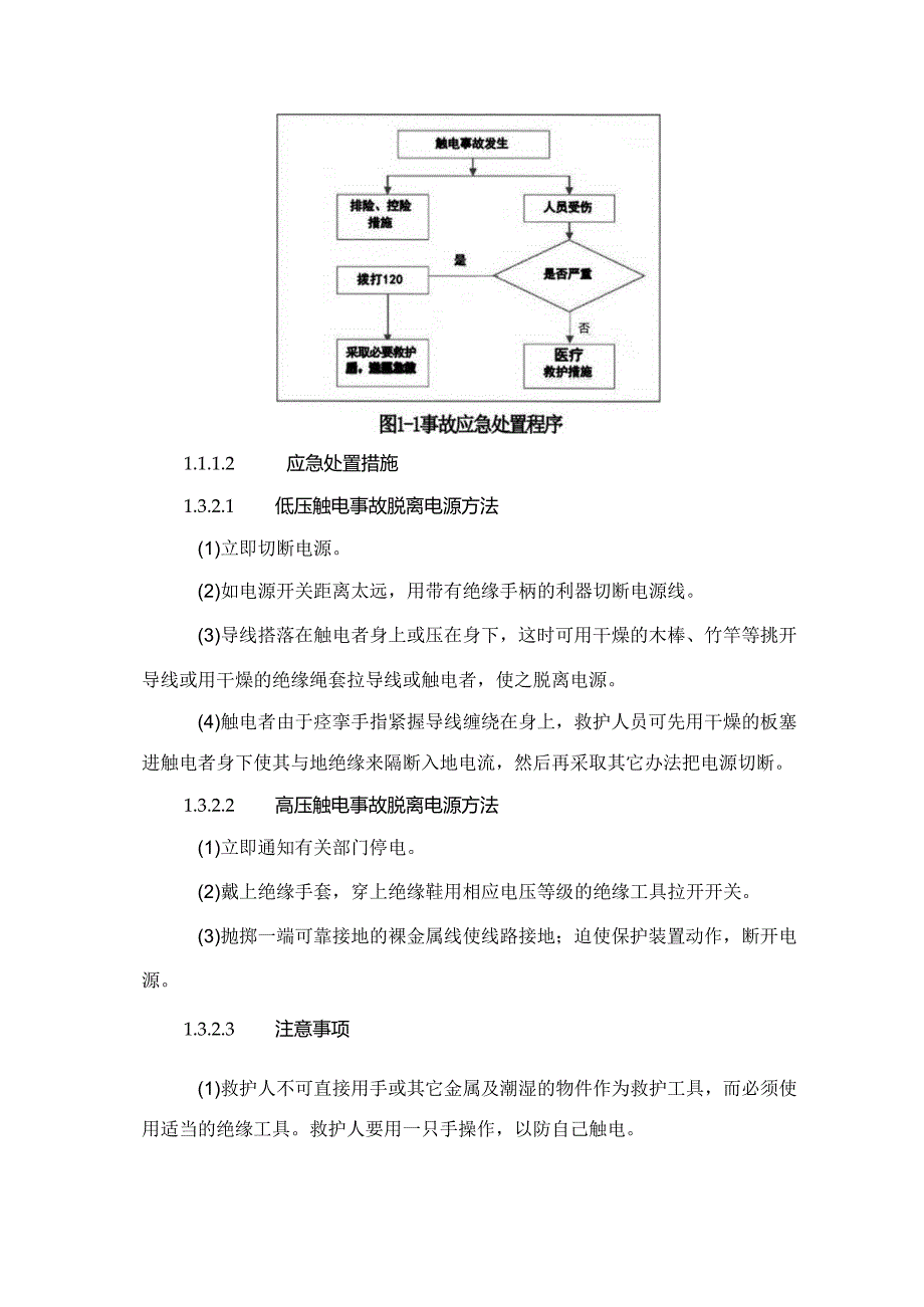 电力公司生产安全事故应急预案.docx_第3页