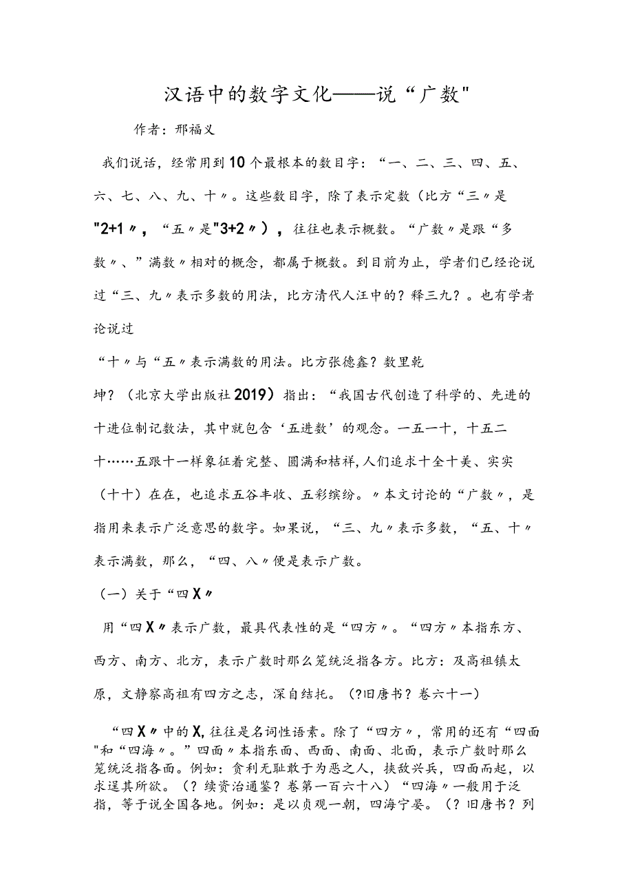 汉语中的数字文化说“广数”.docx_第1页