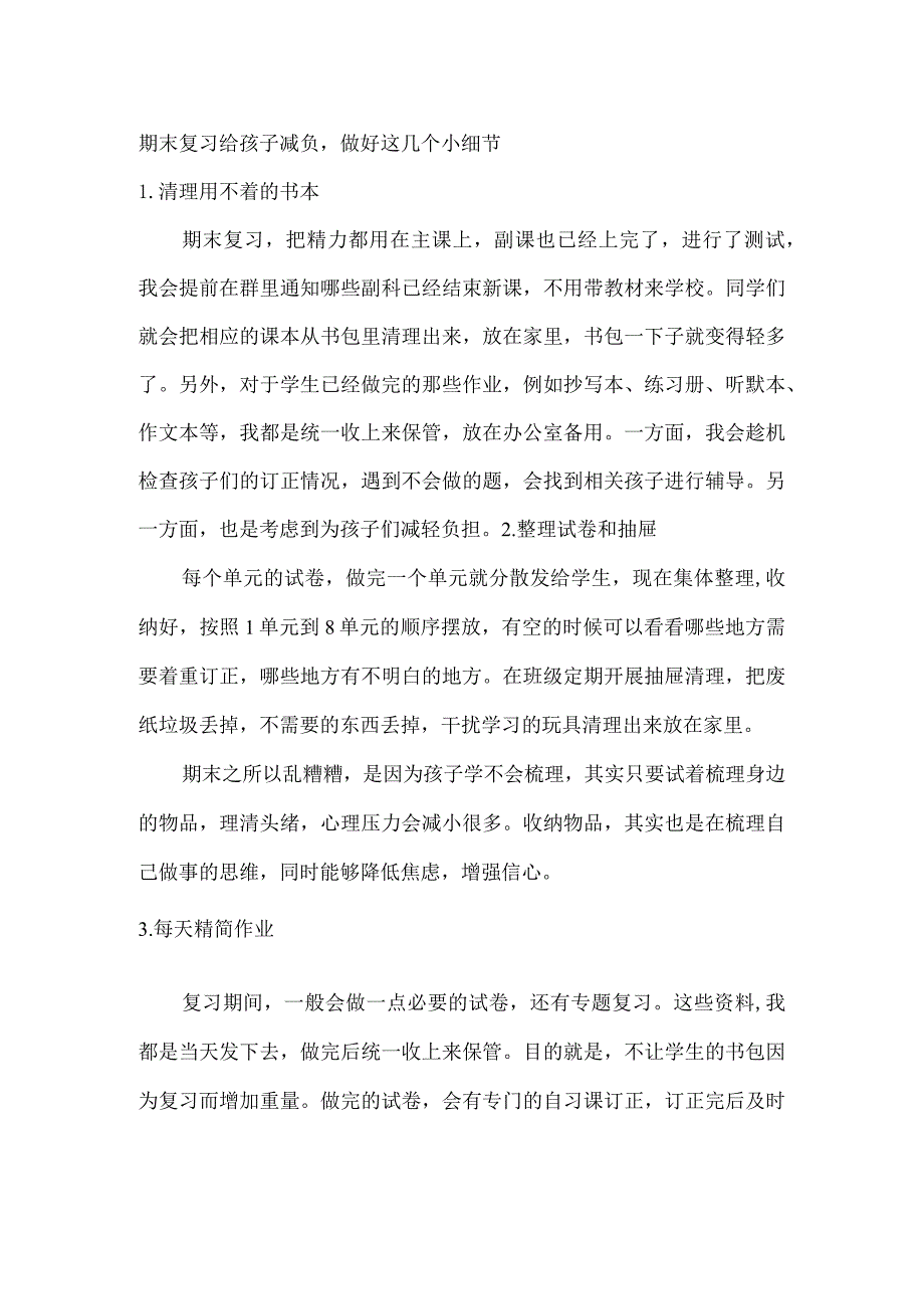 期末复习给孩子减负做好这几个小细节.docx_第1页