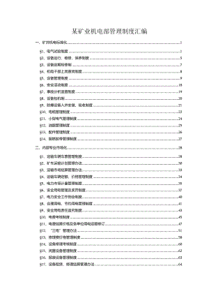 某矿业机电部管理制度汇编.docx