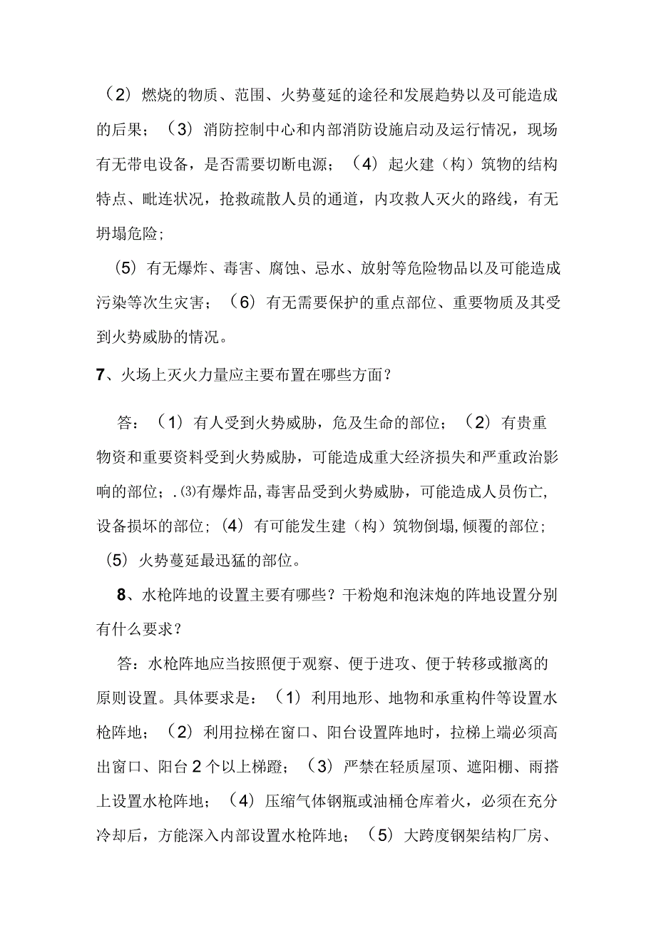 消防员应知应会灭火救援业务知识.docx_第2页