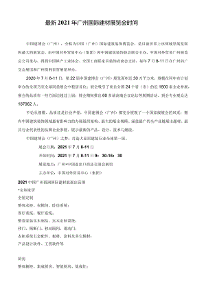 最新2021年广州建材展览会时间.docx