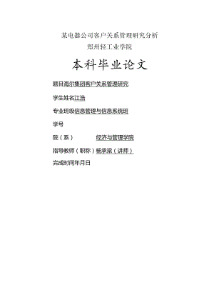 某电器公司客户关系管理研究分析.docx