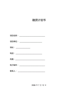 某网络平台融资商业计划书-赢在中国2008.06.docx