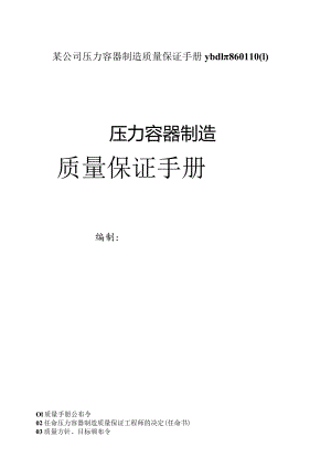 某公司压力容器制造质量保证手册ybdln860110.docx