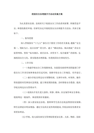 校园安全治理提升月活动实施方案.docx