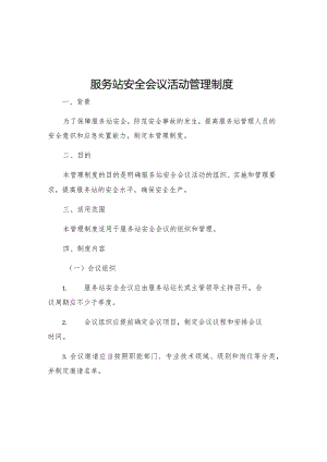 服务站安全会议活动管理制度.docx