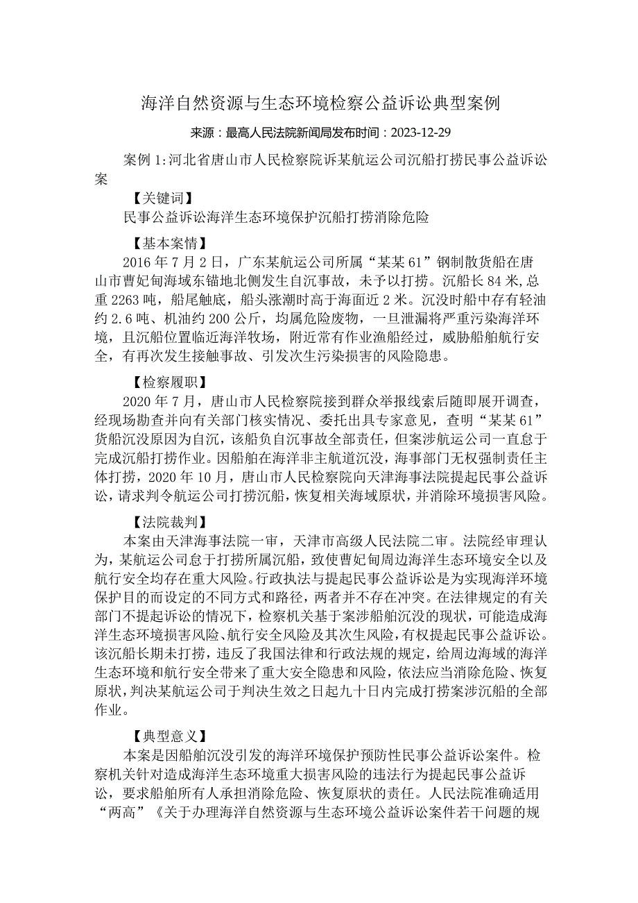 海洋自然资源与生态环境检察公益诉讼典型案例.docx_第1页