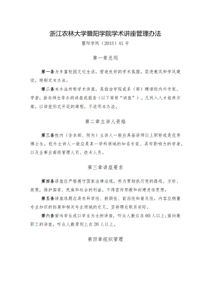 浙江农林大学暨阳学院学院学术讲座管理办法.docx