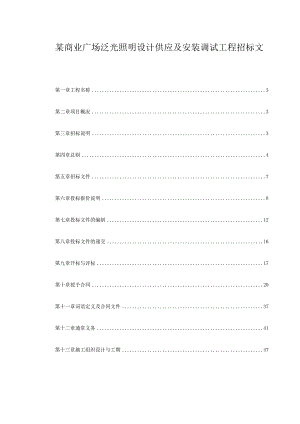 某商业广场泛光照明设计供应及安装调试工程招标文件.docx